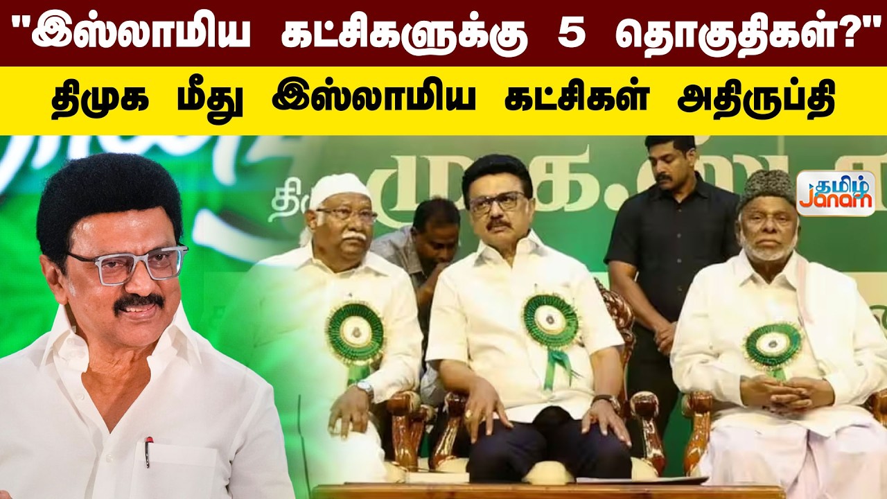 🔴LIVE | 5 தொகுதிகளா? திமுக மீது இஸ்லாமிய கட்சிகள் அதிருப்தி...