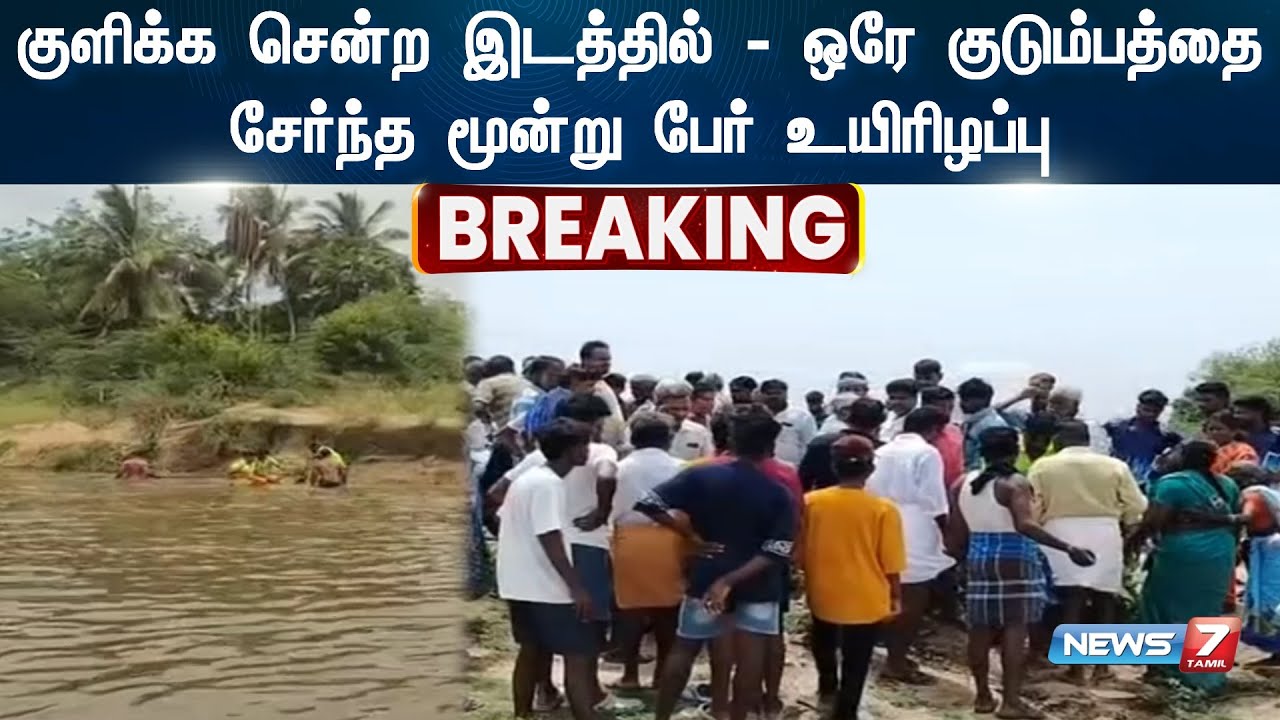 குளிக்க சென்ற இடத்தில்  ஒரே குடும்பத்தை சேர்ந்த மூன்று பேர் உயிரிழப்பு | Arasur | Villupuram