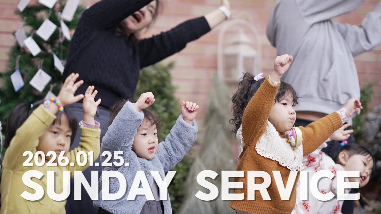2026-01-25 조각목교회 주일2부예배