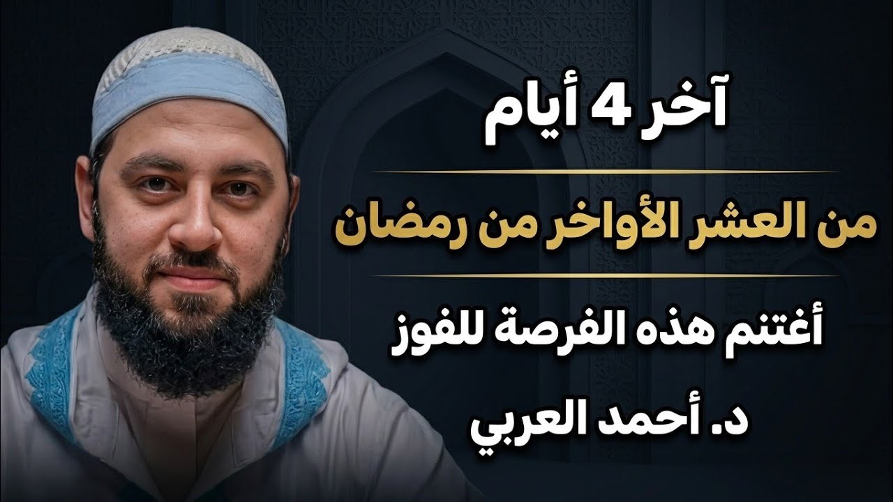 أستغل الباقي من رمضان بهذه الأعمال آخر فرصة للفوز بشهر رمضان | د. أحمد العربي