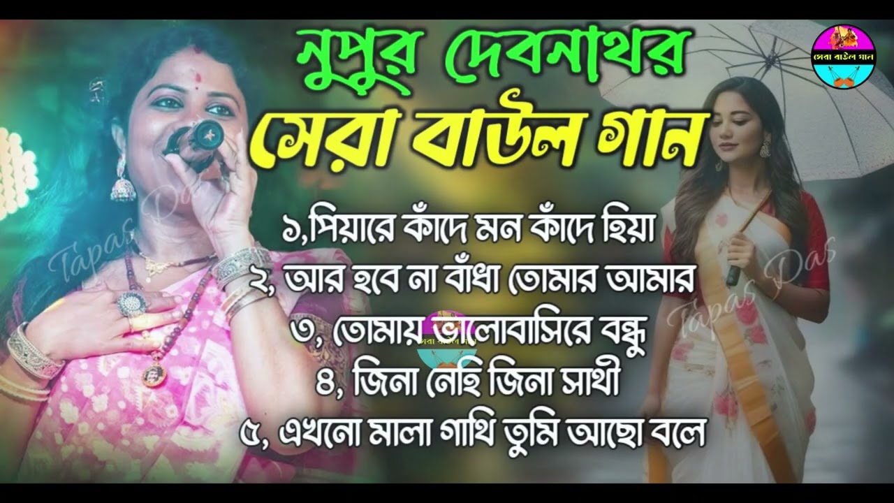 নূপুর দেবনাথের সেরা গান !! Best of Nupur Debnath !! Bengali Folk Song NonStop 2026 !! Baul Hit Gaan