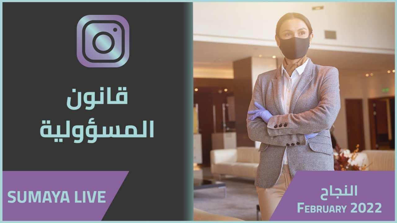د.سمية الناصر | قانون المسؤولية