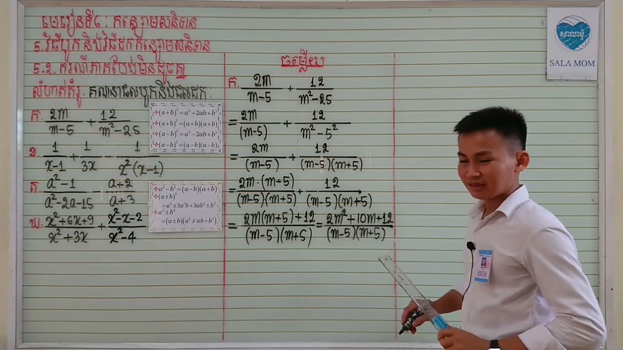 [11]#គណិតថ្នាក់ទី៨#មេរៀនទី6:កន្សោមសនិទាន#5.វិធីបូកនិងវិធីដកកន្សោមសនិទាន#5.2.ករណីភាគបែងមិនដូចគ្នា(ត)#