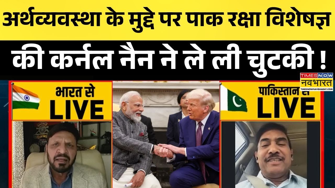 India-US Trade Deal: Pakistan की आर्थिक हालत पर कर्नल नैन ने पाक रक्षा विशेषज्ञ की ले ली मौज !