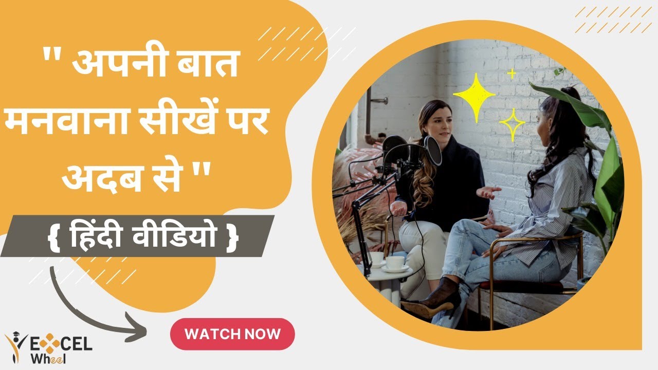 PDTC_Assertivesness:अस्सेर्टिवनेस्स: अपनी बात मनवाना सीखें पर अदब से_(हिंदी वीडियो)