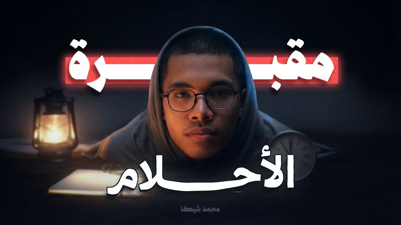 مقبرة الأحلام | ليه كل اللي بنأجله بيموت؟