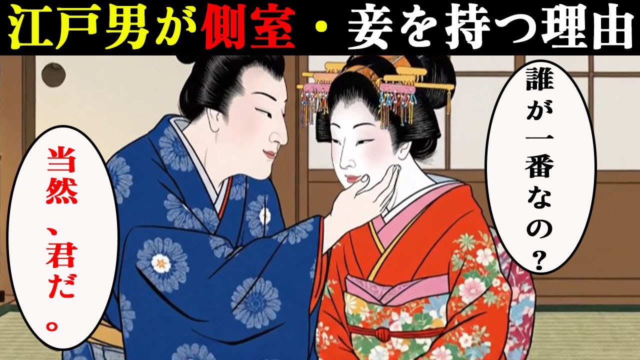 なぜ江戸の男は妻がいても側室や妾を持ったのか？衝撃の理由【江戸時代の暮らし】【日本浮世絵ばなし】