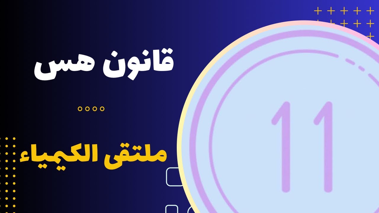 الحادي عشر | قانون هس ( تنويه مهم ‼️ بالوصف )
