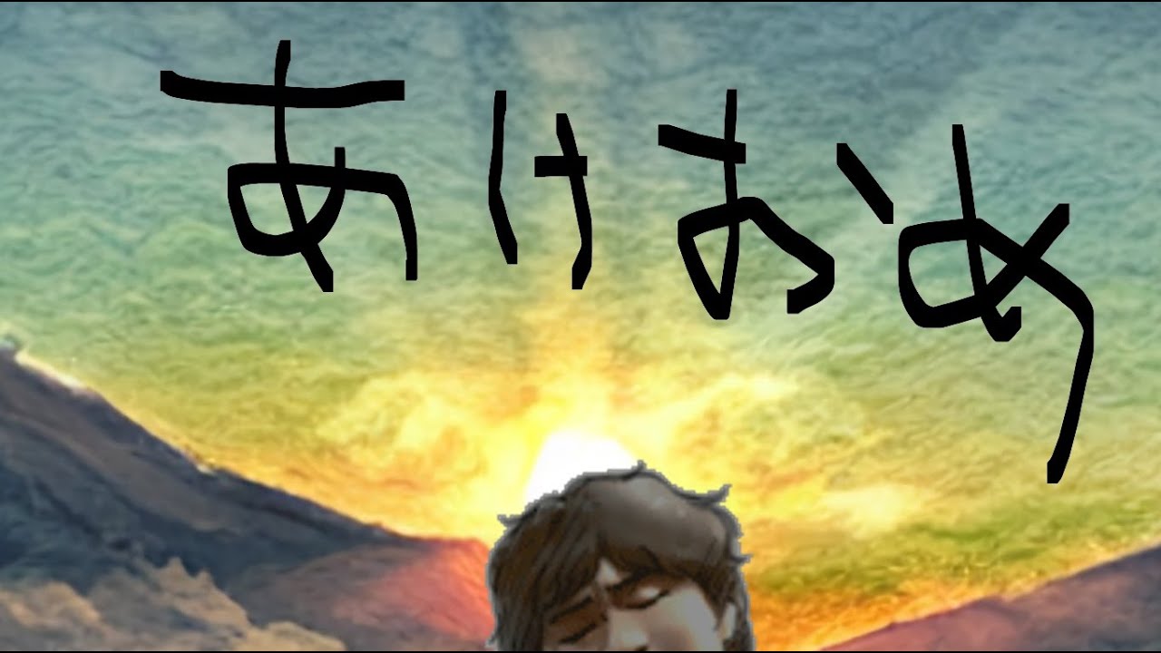 あけおめ（大遅刻）
