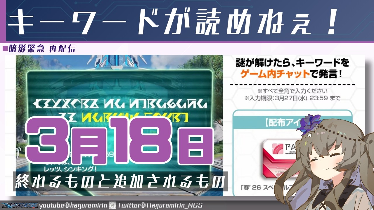 【メンテ有り】【PSO2NGS】3月18日に終わるものと追加されるもの【VOICEVOX】