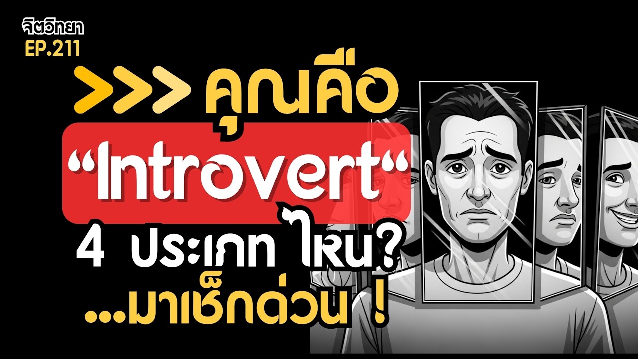 ไขทุกข้อสงสัย! Introvert 4 ประเภท แบบไหนที่ใช่คุณ? พร้อมปลดล็อกศักยภาพ!  จิตวิทยาคนเงียบ