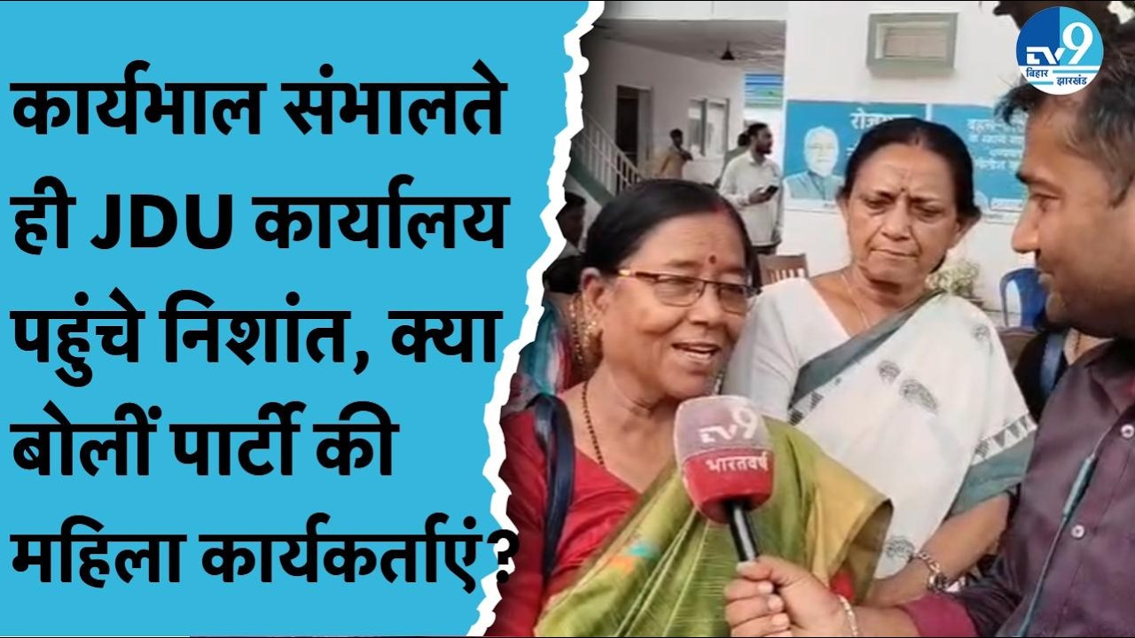 Nishant Kumar के बारे में क्या बोलीं JDU की महिला कार्यकर्ताएं? Bihar Politics| Nitish Kumar| NDA