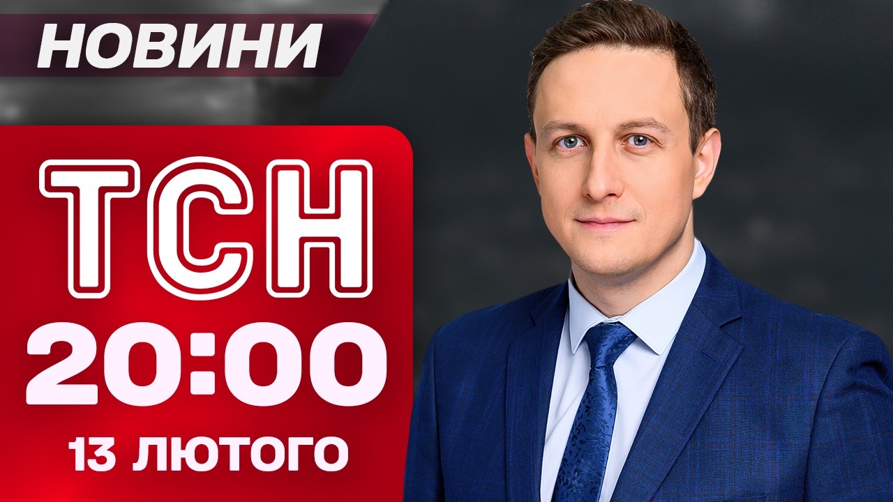 ТСН 20:00 новини 13 лютого. Контрнаступ ЗСУ! Скандал із 