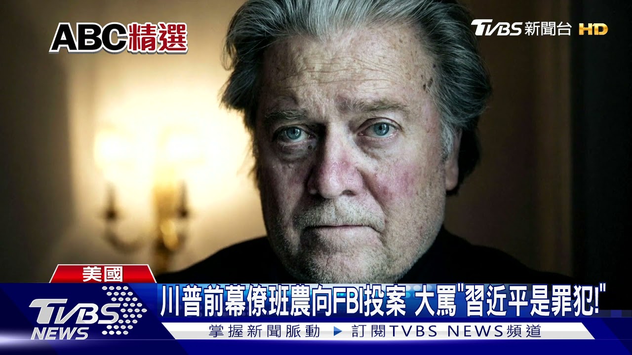 川普前幕僚班農向FBI投案 大罵「習近平是罪犯!」  ｜TVBS新聞