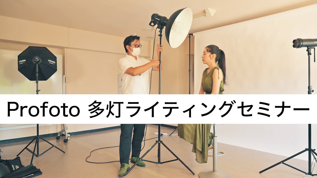 [多灯ライティング入門セミナー]　Profoto新製品を活用！D2とライトシェーピングツールを使いながらポートレートライティングの基礎を学びましょう！