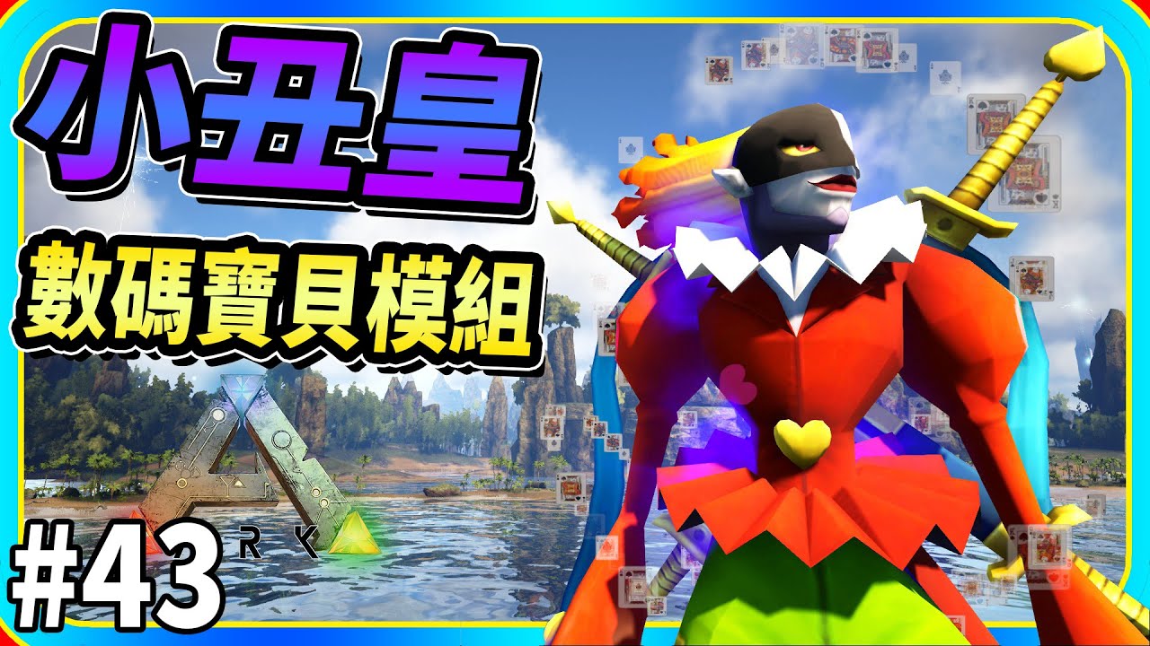 黑暗四天王之小丑皇 #43《方舟 模組體驗》數碼寶貝模組 ARK: Survival Evolved【老頭】デジタルモンスター