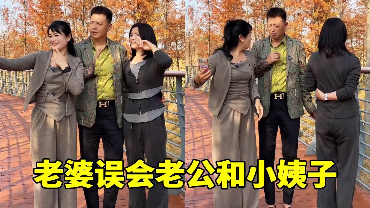 老婆和老公拍照，没想到竟和小姨子被误会，太委屈啦！【7姐吖】