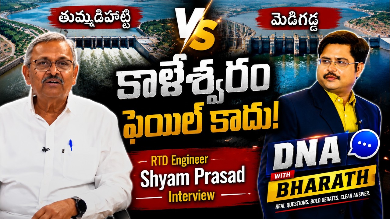 RTD Engineer Shyam Prasad Reddy Reveals Truth About Kaleshwaram | Medigadda, Tummidi Hatti | ZEE