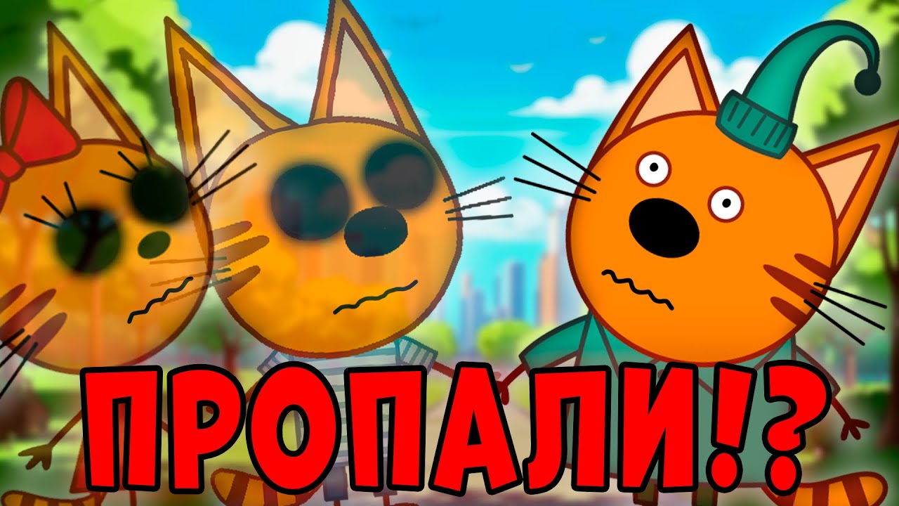 ЭТА СЕРИЯ УДАЛЕНА? Три кота страшная серия 