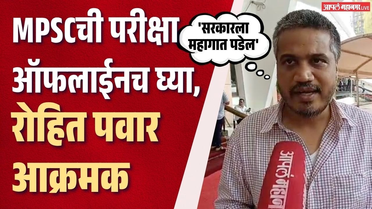 MPSCच्या ऑनलाईन परीक्षेवरून रोहित पवारांचा सरकारला इशारा | Rohit Pawar | Online Exam