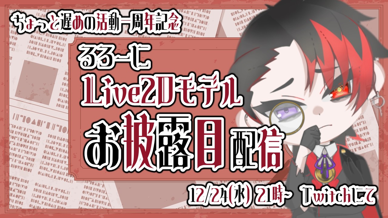 【一周年配信】るろーにLive2Dお披露目会【ありがとう】