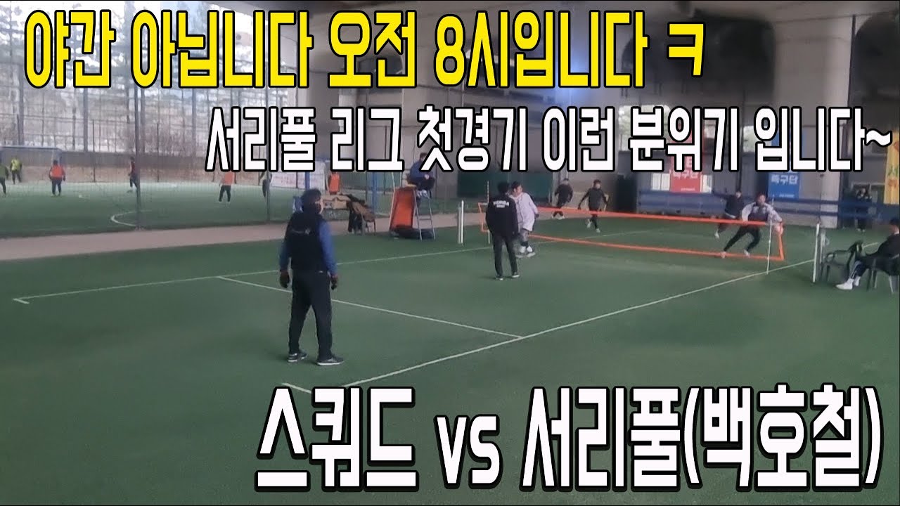 서리풀리그 8시 첫경기 이런 느낌입니다!! 서리풀 리그 오면 실력이 향상 될 수 밖에 없겠죠?? 백호철 vs 송관장 (홍관장 해설)