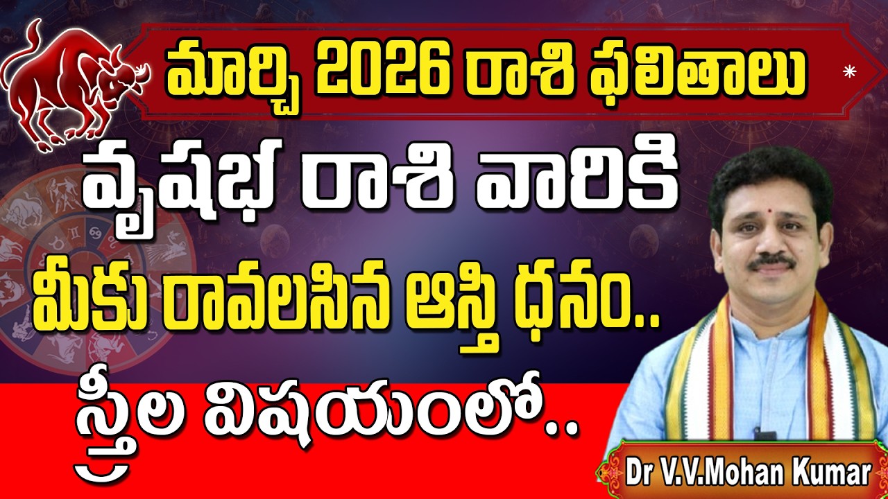 వృషభరాశి ఫలితాలు మార్చి 2026 | Vrushaba Rasi Phalithalu March 2026 | Taurus Horoscope #vrushabarasi