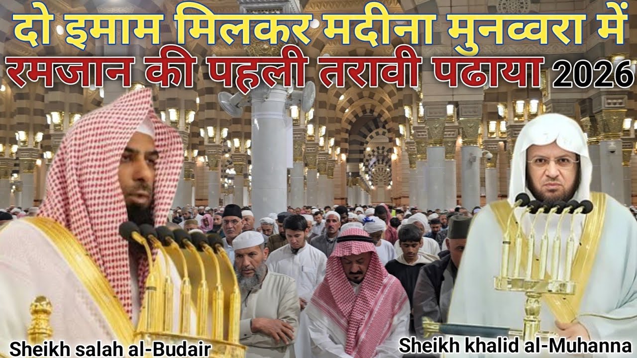 दो इमाम मिलकर मदीना मुनव्वरा में रमजान की पहली तरावी पढाया || Sheikh Salah Al-Budair 