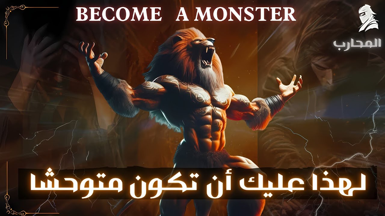 لا مكان للضعفاء ! لتصل لما تريد، عليك أن تصبح متوحشًا! | Beast Motivational 🔥