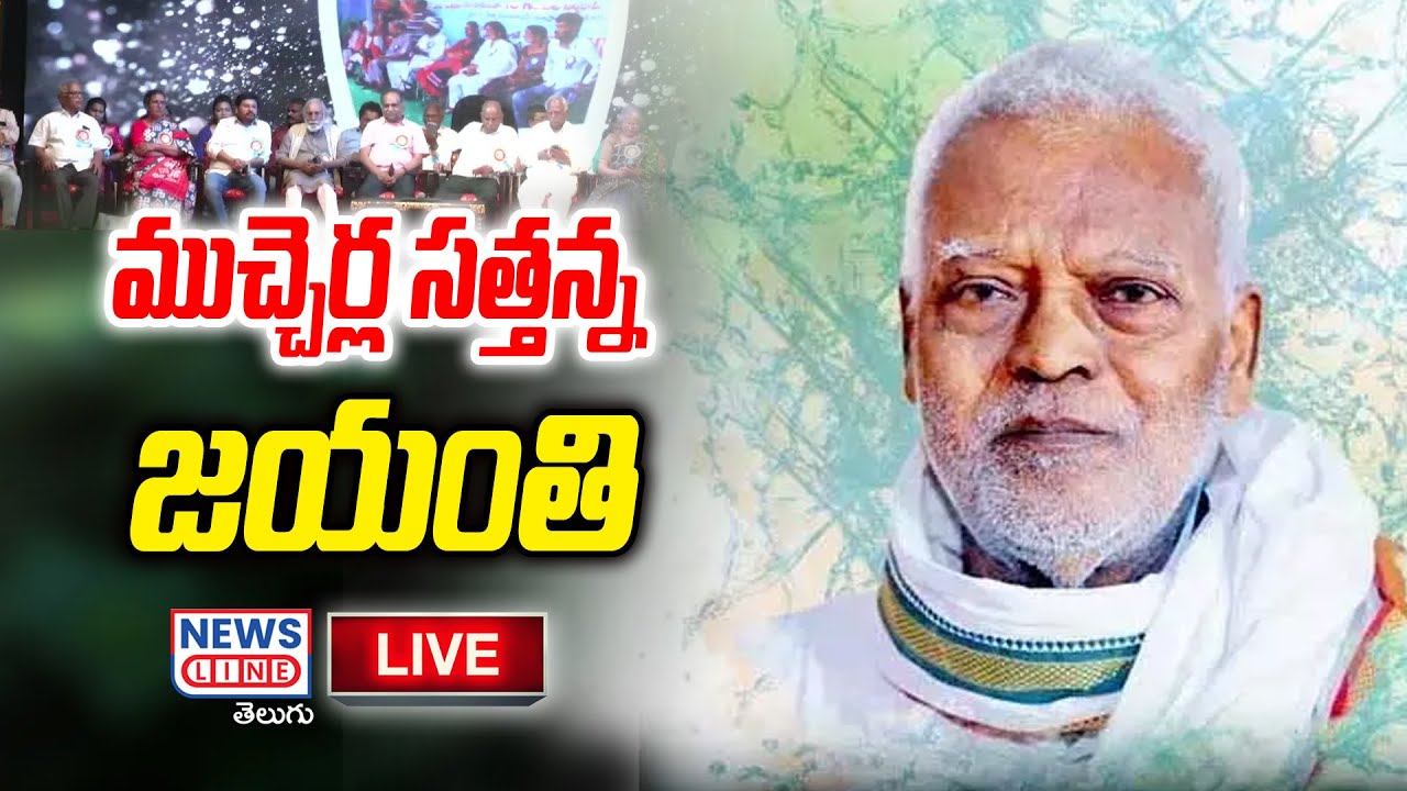 🔴LIVE : Mucherla Sattanna's anniversary | Ravindra Bharathi | News Line Telugu