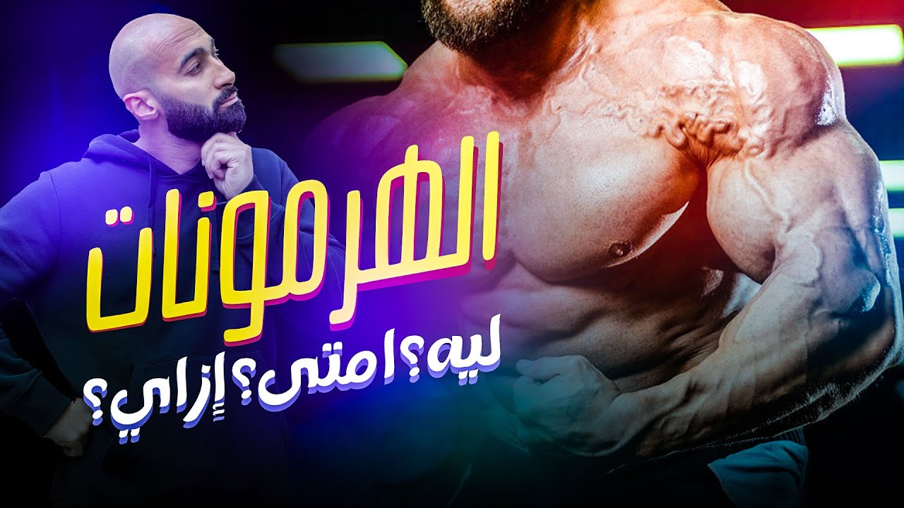 اخد ستيرويدز ولا لأ؟ | أهمية و دور المنشطات و الهرمونات في كمال الأجسام | ساموي