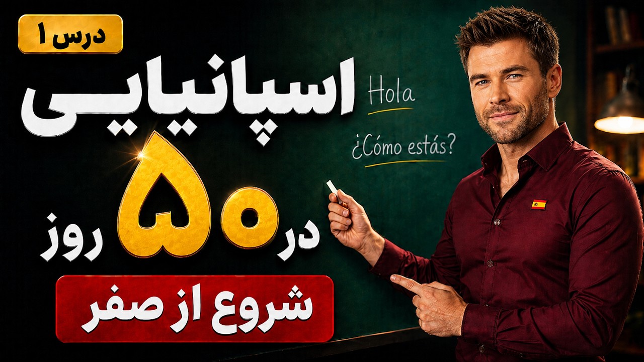 درس ۱ || آموزش زبان اسپانیایی در ۵۰ روز || مکالمه - تلفظ - گرامر و نگارش || 7playlanguages