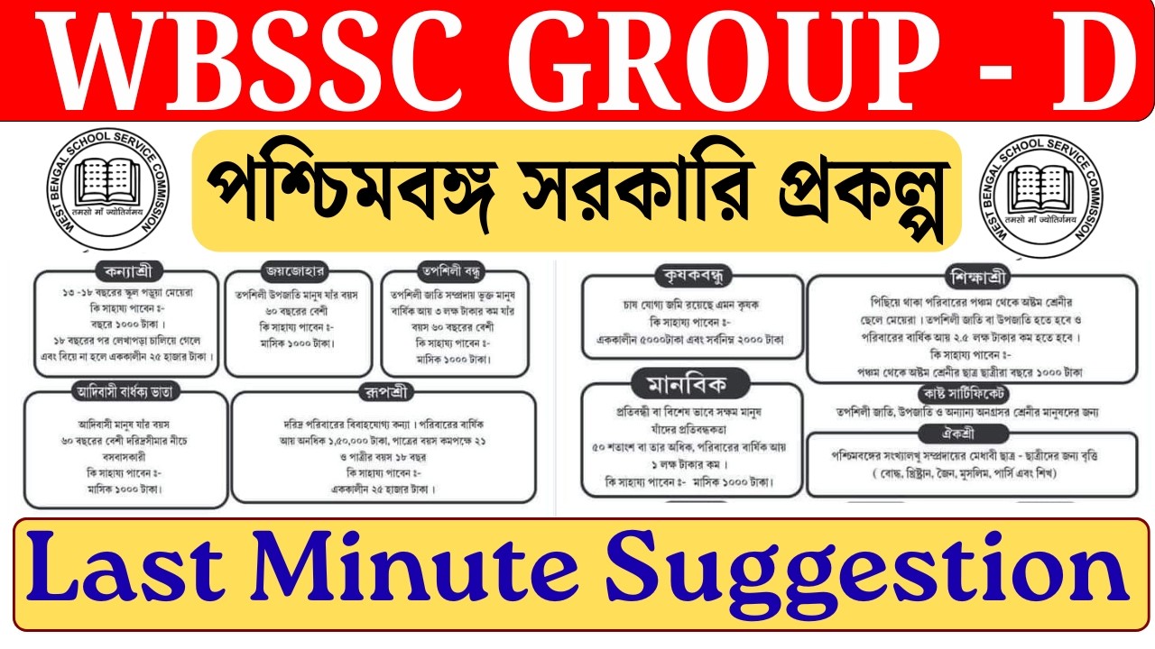 WBSSC Group D Special: পশ্চিমবঙ্গ সরকারি প্রকল্প (All in One) | সরকারি স্কিম এক ভিডিওতে!