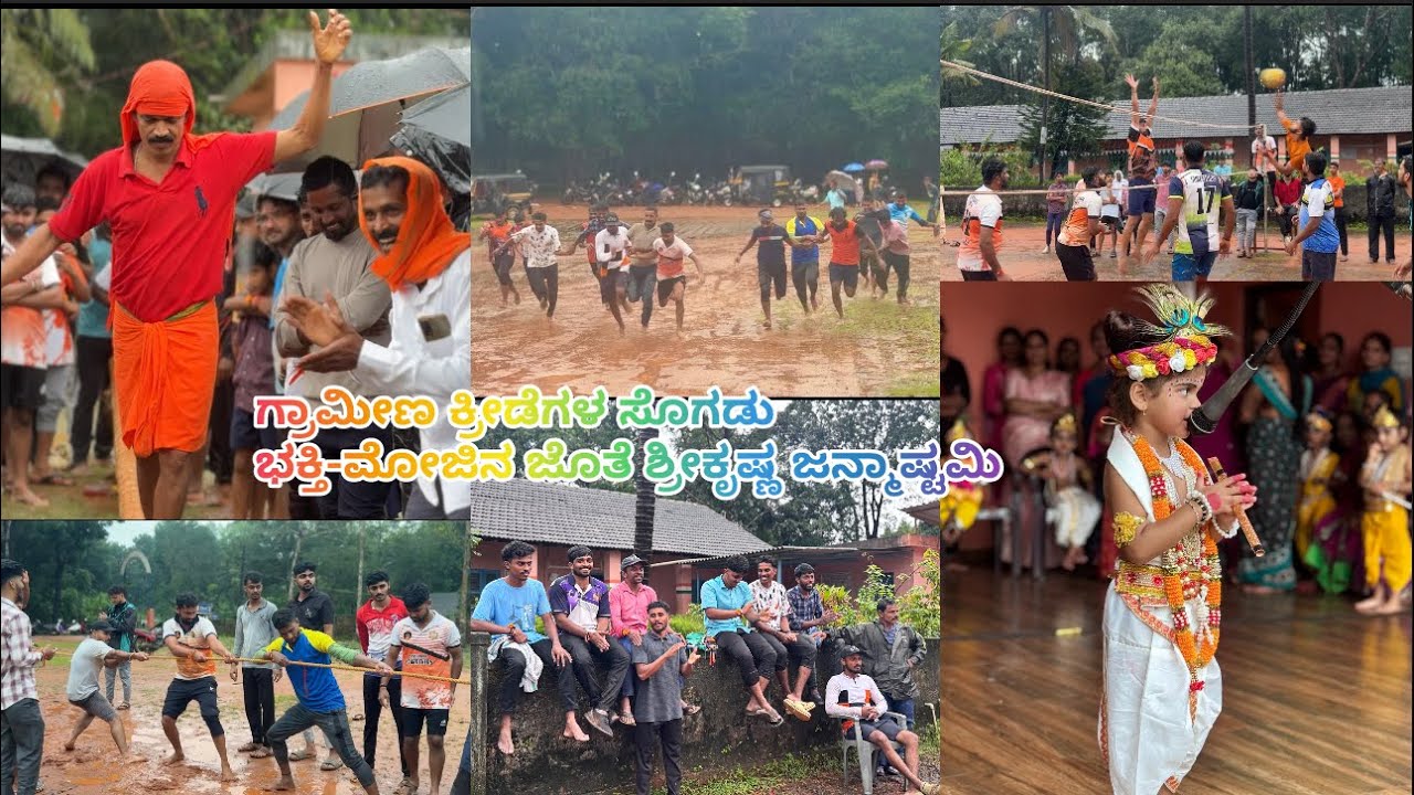 ಶ್ರೀಕೃಷ್ಣ ಜನ್ಮಾಷ್ಟಮಿ ಆಚರಣೆಯಲಿ ಗ್ರಾಮೀಣ ಆಟಗಳ ಸಡಗರ, ಹಬ್ಬದ ಸಂಭ್ರಮ, ಸಂತಸದ ಹೊನಲು ✨🎉🙏