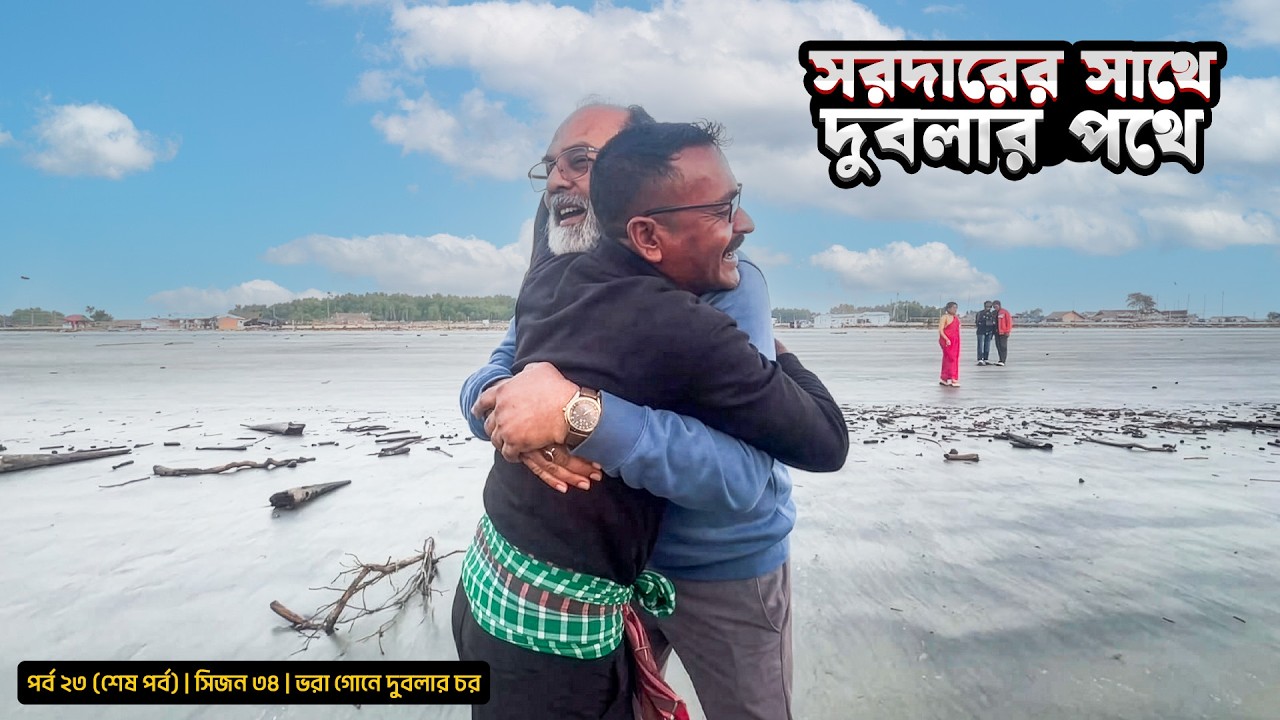 সরদারের সাথে দুবলার পথে পথে | সিজন ৩৪ | পর্ব ২৩ (শেষ পর্ব) | Belayer Sarder | Mohsin ul Hakim