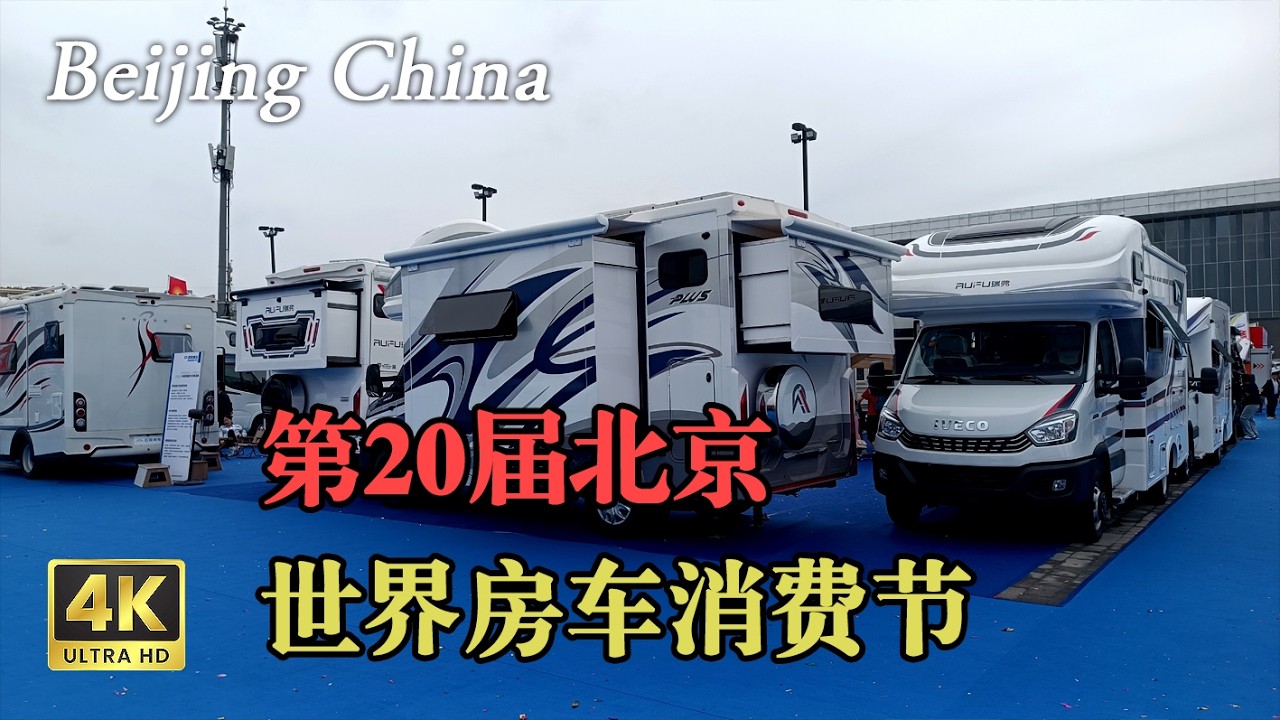 第20届北京世界房车消费节，展会现场｜RV Shows｜露营车｜房车｜房车展会｜Motorhome Events｜2024房车展 Discover the Real China in 4K HDR