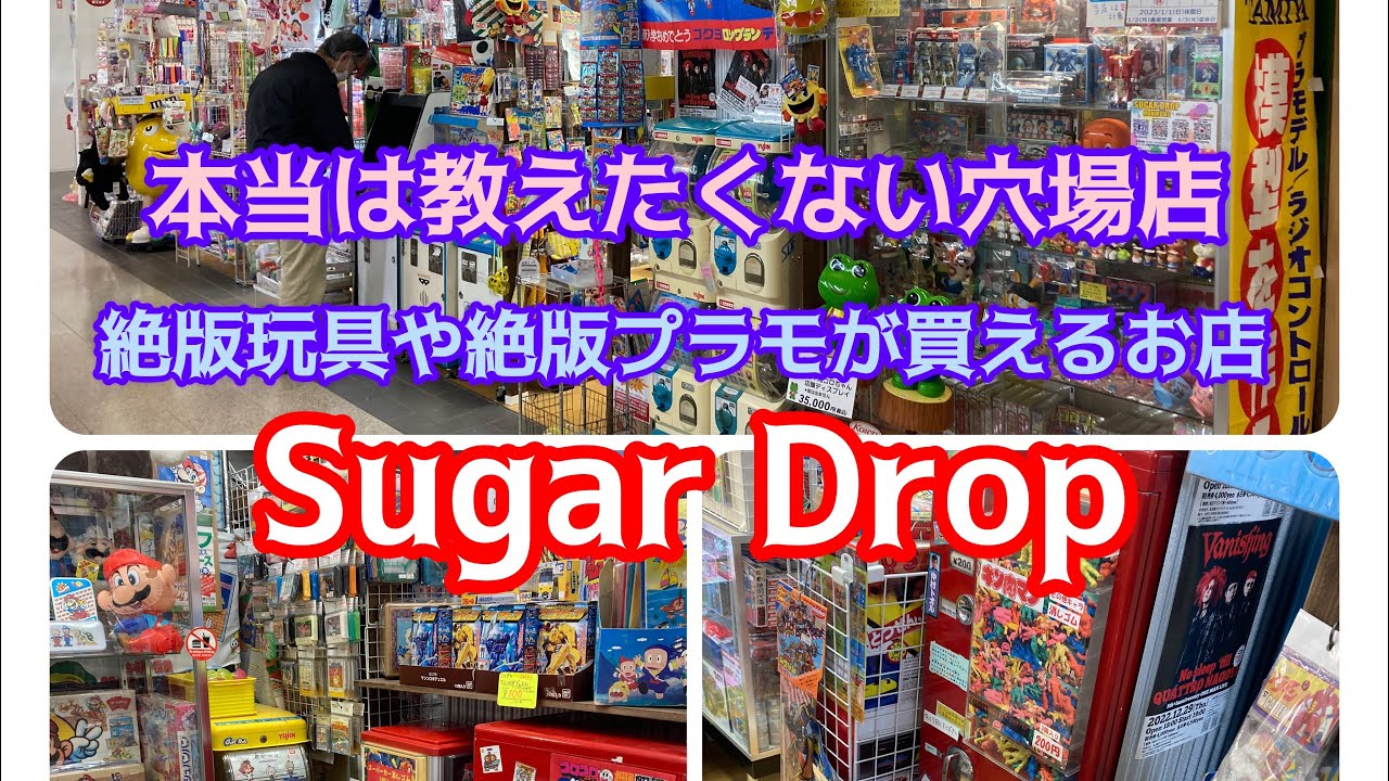 本当は教えたくない穴場店！昭和レトロな絶版玩具や絶版プラモデルが売ってる希少店！Sugar Drop！