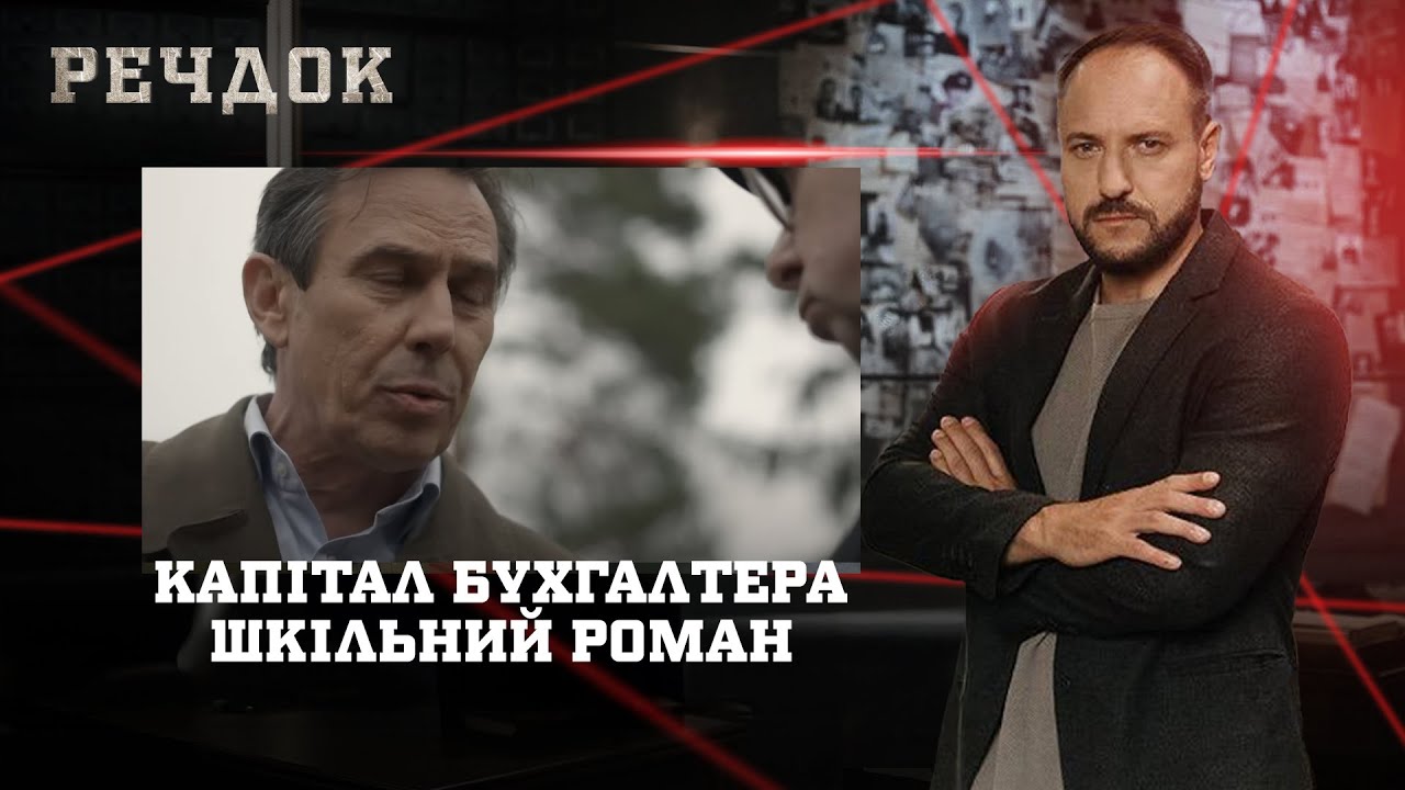 КАПІТАЛ БУХГАЛТЕРА/ ШКІЛЬНИЙ РОМАН | РЕЧДОК НАЙКРАЩЕ #українською #детектив2025