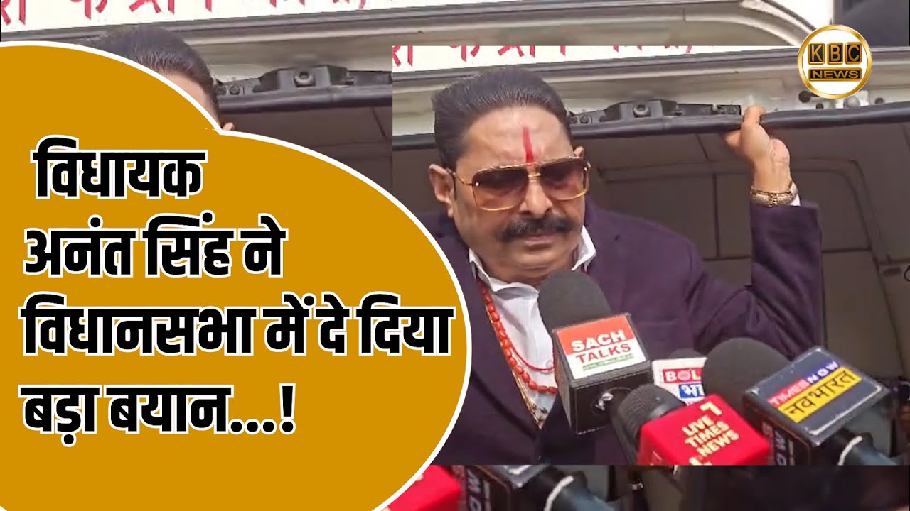 शपथ लेने के बाद अनंत सिंह सदन से जब निकले बाहर तो हो गया बवाल...