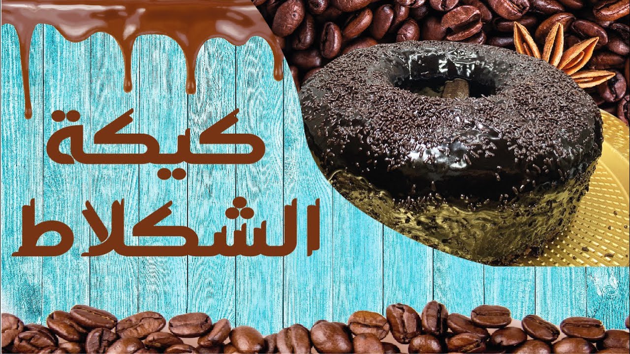 كيكة الشكلاط