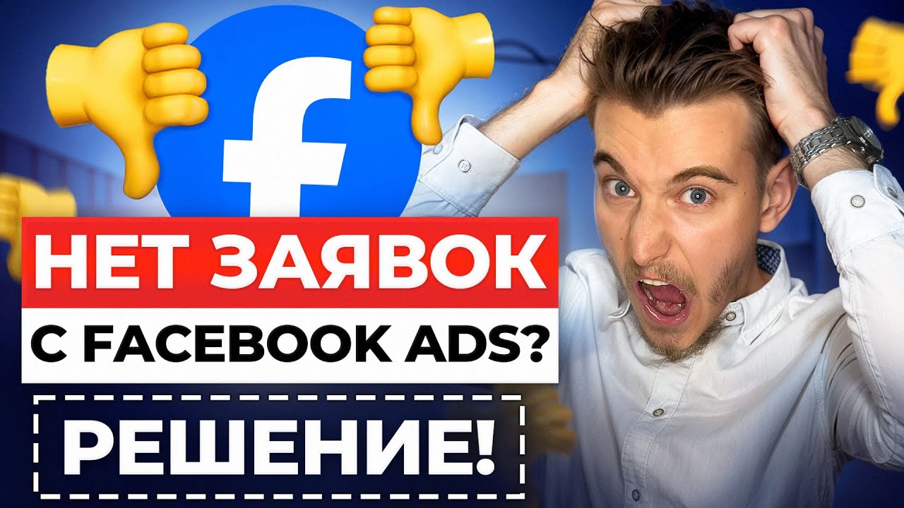 Что делать, если нет лидов в Facebook Ads 🔧 Причины + решение от маркетолога