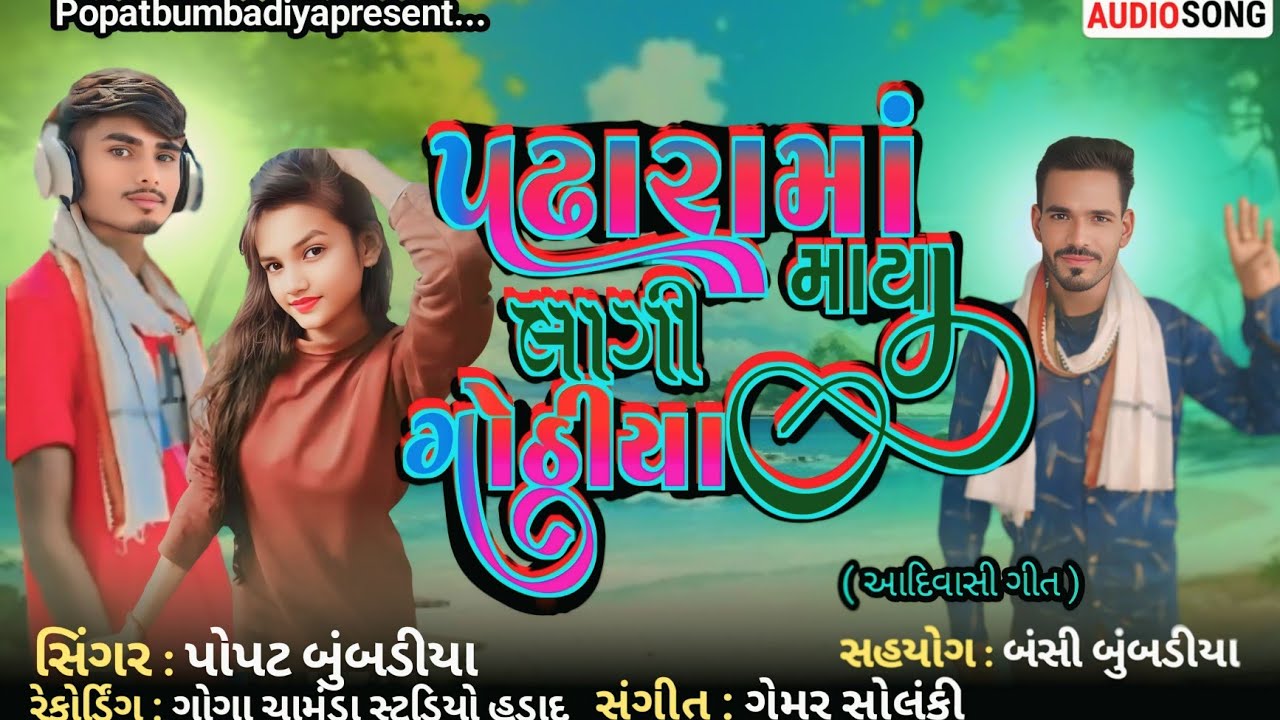 Padhara Ma Maya Lagi Gothiya|| Popat Bumbadiya ||Adiwasi Song