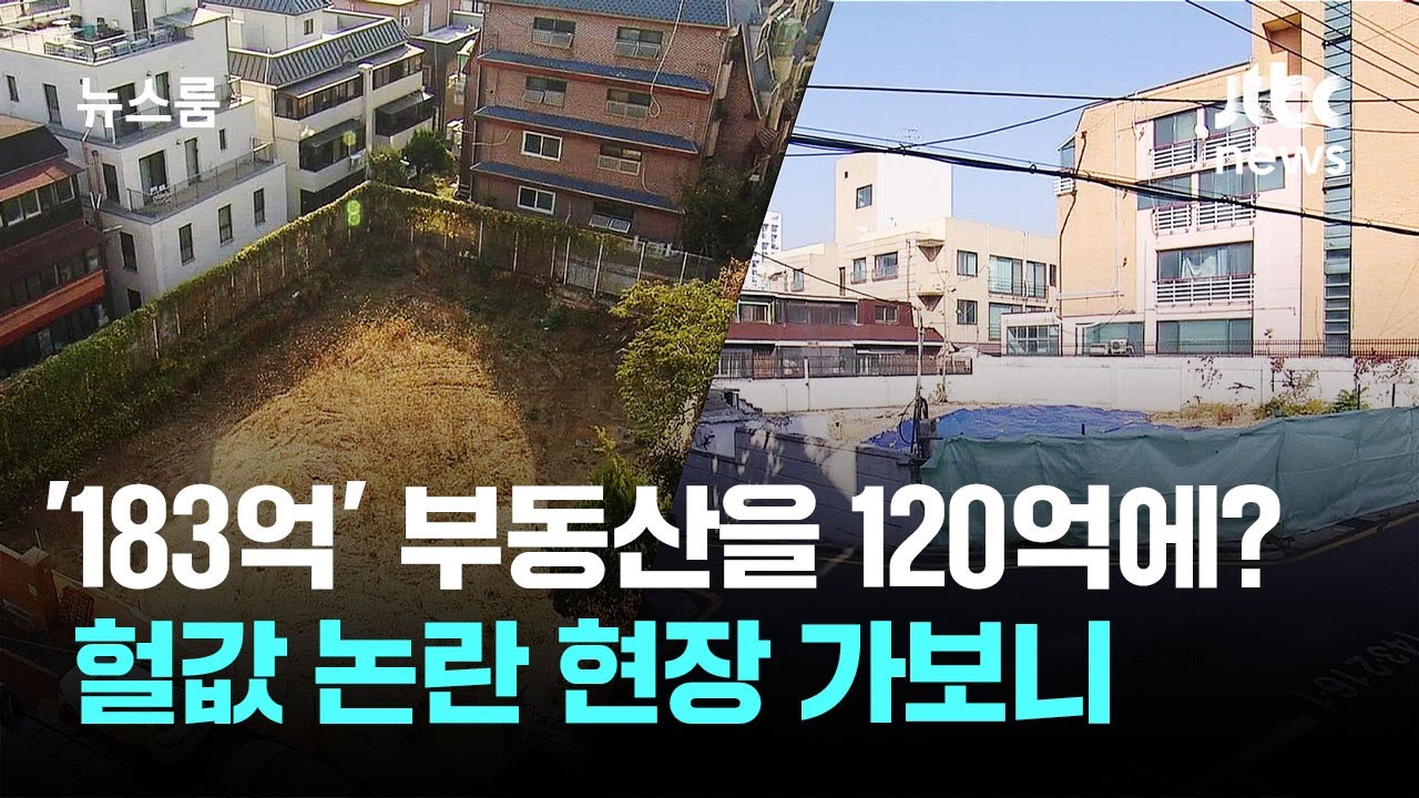 '183억' 부동산을 120억에&hellip;