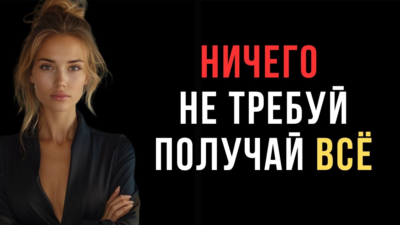 Мужчина, который ничего не требует — получает всё | Психология влияния