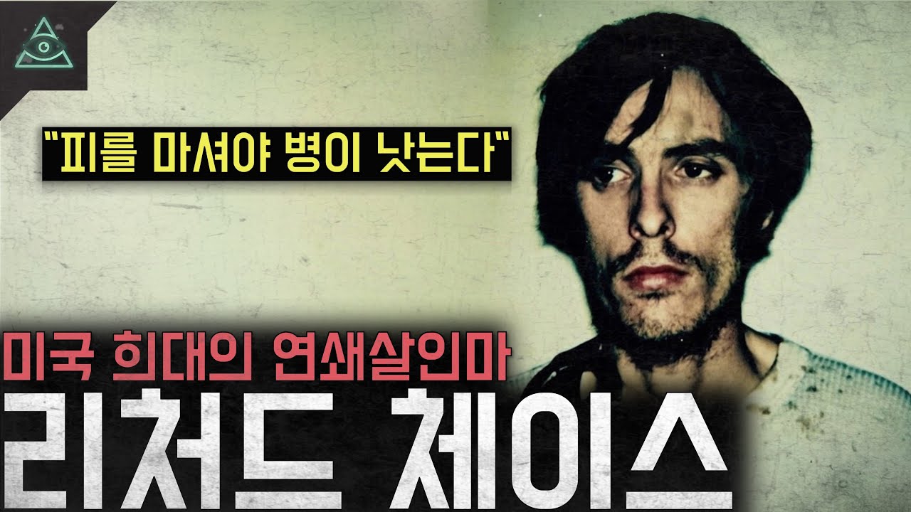 '새크리멘토의 뱀파이어' 미국 희대의 연쇄살인마 '리처드 체이스'