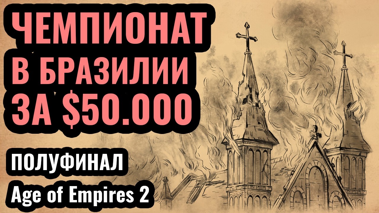 ПОЛУФИНАЛ: Оффлайн турнир в Бразилии за $50.000! Brazilian Dynasty в Age of Empires 2. День 4