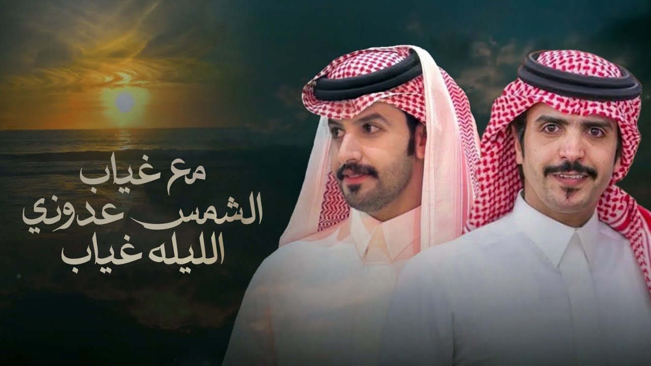 رحاب الارض - جفران هضبان & صنهات حشر - مع غياب الشمس عدوني الليله غياب 2026 