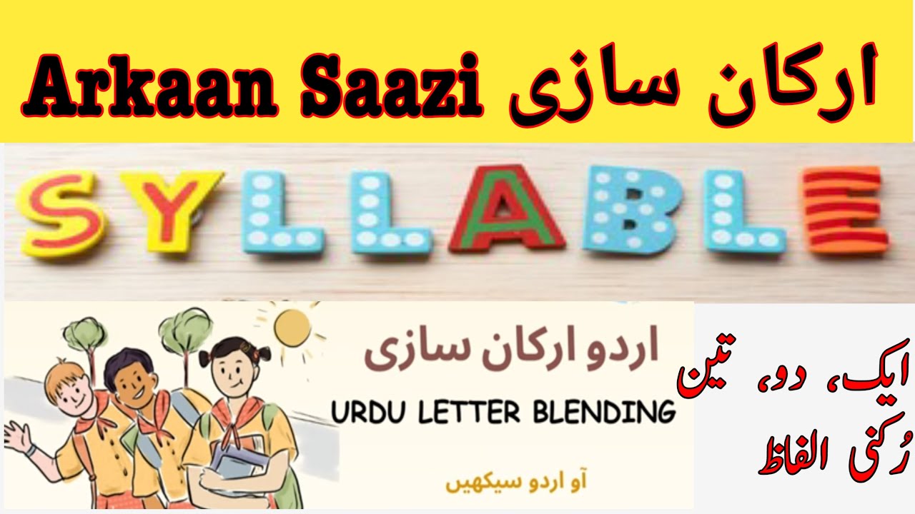 ارکان سازی urdu syllables ایک رکنی دو رکنی تین رکنی الفاظ سازی مصوتے مصمتے جوڑ توڑ پوری آدھی اشکال