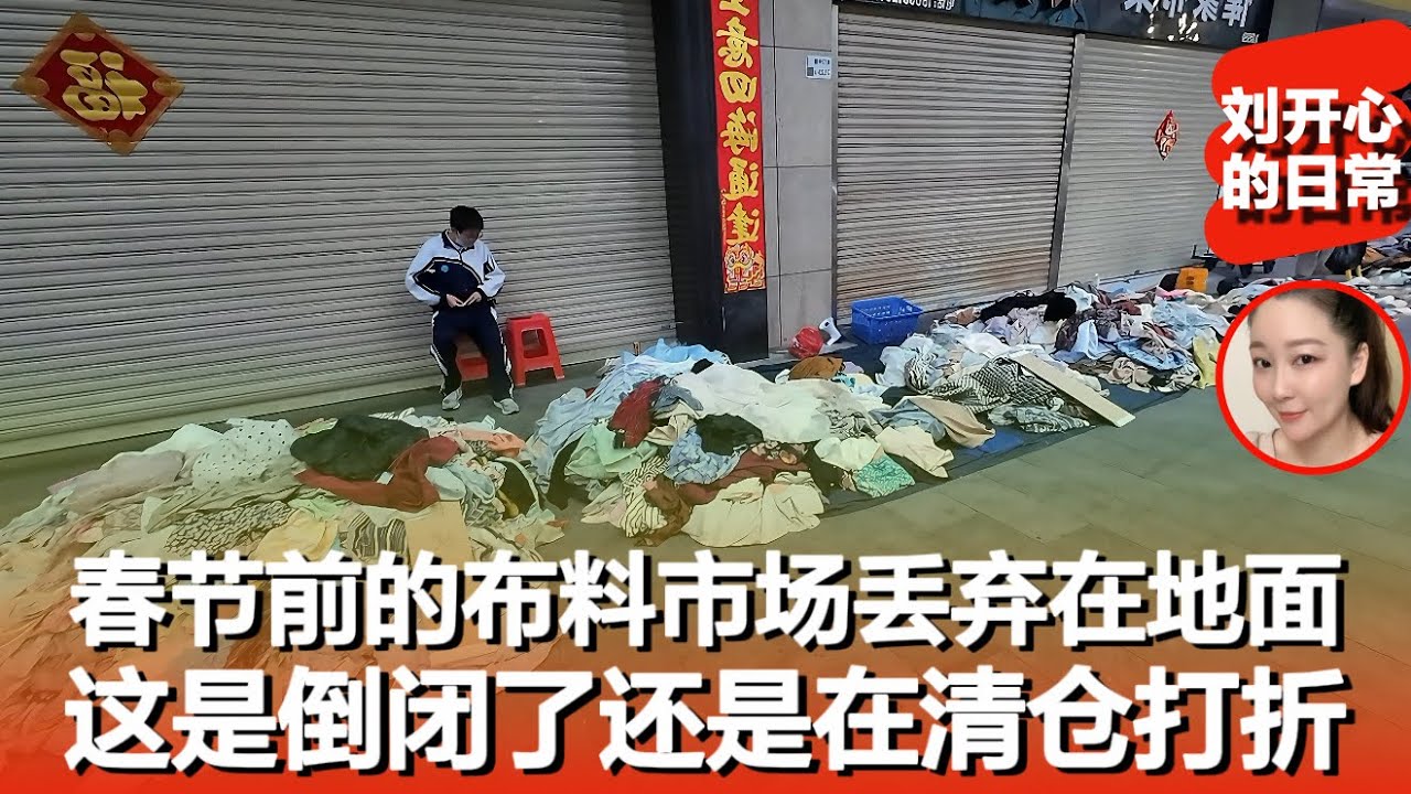 这是倒闭了还是在清仓，春节的布料市场丢弃在地面的3块钱一片布料有人买么？｜春节｜倒闭｜记录真实生活
