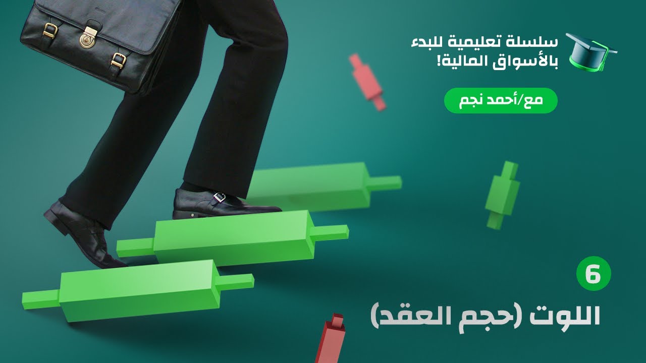 في سوق الفوركس؟ (LOT)الحلقة 6 - ما هو اللوت